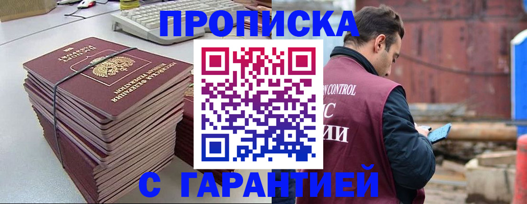 временная прописка в Орске