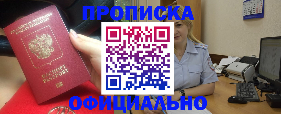 прописка законно в Орске